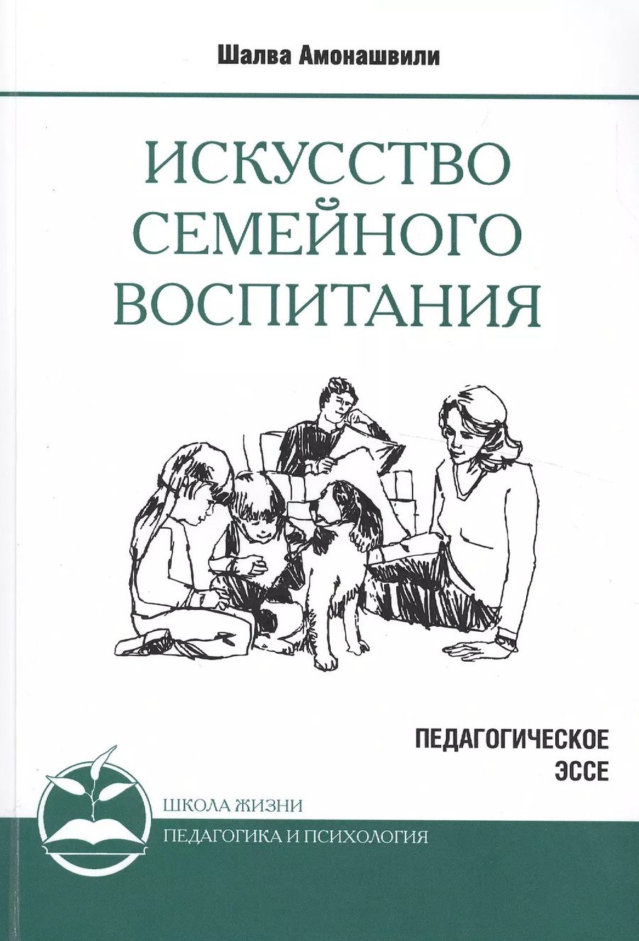 Обложка книги "Шалва Амонашвили: Искусство семейного воспитания. Педагогическое эссе"
