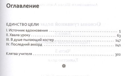 Фотография книги "Шалва Амонашвили: Основы гуманной педагогики. Кн. 6. Педагогическая симфония. Ч. 3. Единство цели"