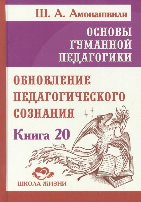 Фотография книги "Шалва Амонашвили: Основы гуманной педагогики. Книга 20. Обновление педагогического сознания"