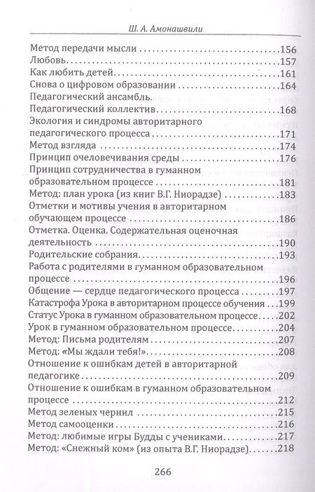 Фотография книги "Шалва Амонашвили: Основы гуманной педагогики. Книга 20. Обновление педагогического сознания"