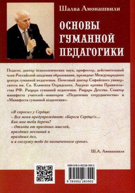 Фотография книги "Шалва Амонашвили: Основы гуманной педагогики. Книга 9. Разговор с сердцем"