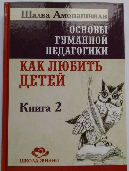 Фотография книги "Шалва Амонашвили: Основы гуманной педагогики. В 20 книгах. Книга 2. Как любить детей"