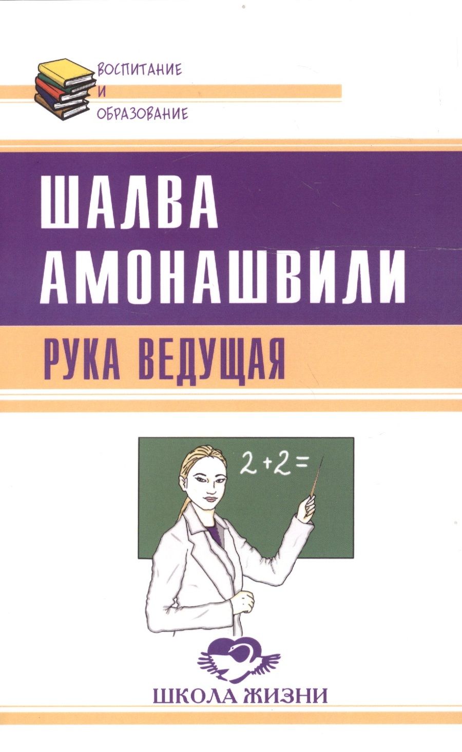 Обложка книги "Шалва Амонашвили: Рука ведущая"