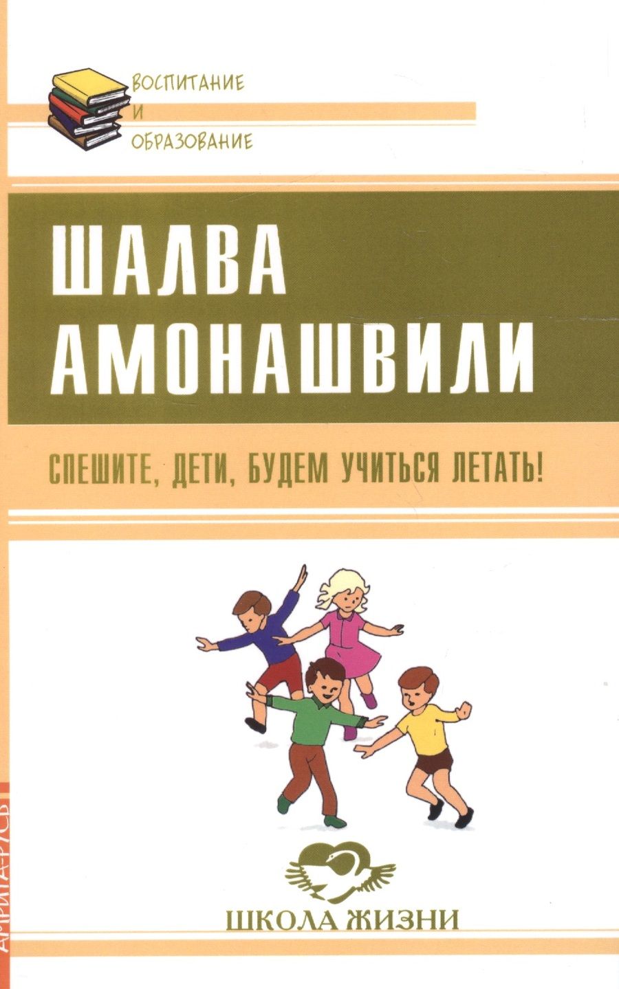 Обложка книги "Шалва Амонашвили: Спешите, дети, будем учиться летать!"