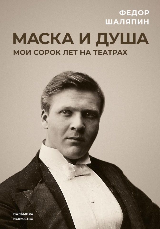Обложка книги "Шаляпин: Маска и душа. Мои сорок лет на театрах"