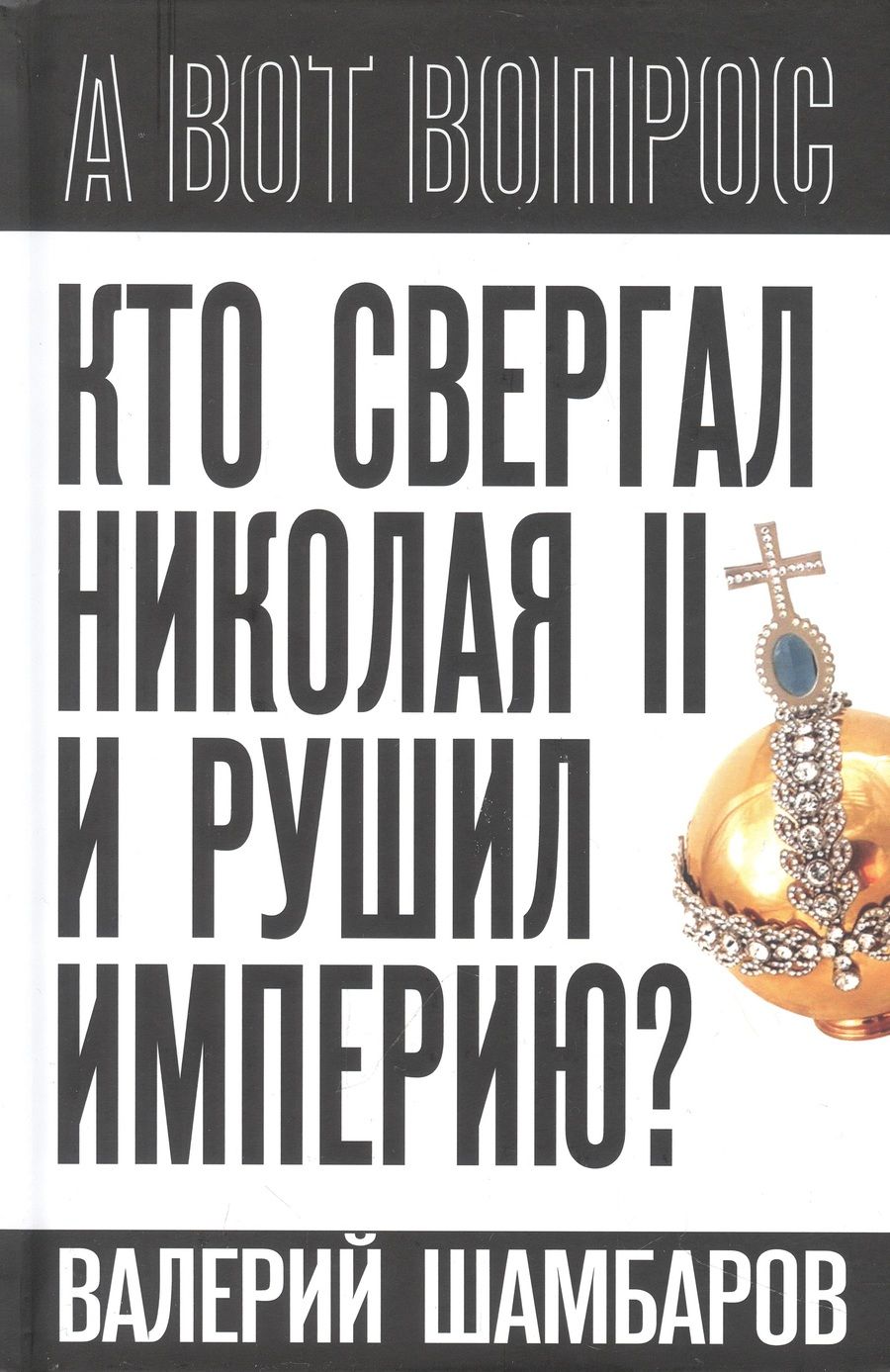 Обложка книги "Шамбаров: Кто свергал Николая II и рушил империю?"