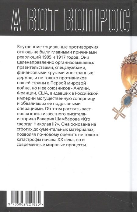Фотография книги "Шамбаров: Кто свергал Николая II и рушил империю?"