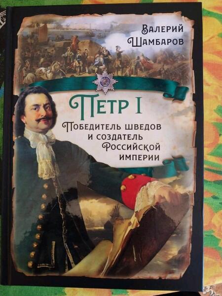Фотография книги "Шамбаров: Пётр I. Победитель шведов и создатель Российской империи"