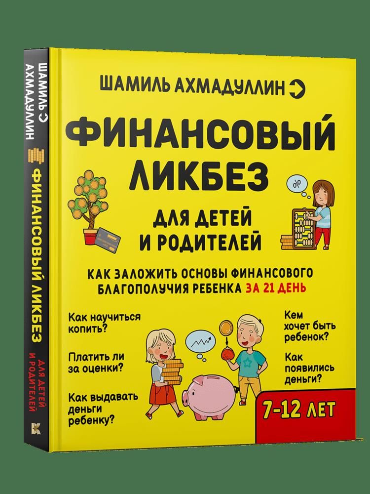 Обложка книги "Шамиль Ахмадуллин: Финансовый ликбез"