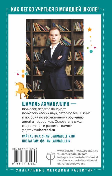 Фотография книги "Шамиль Ахмадуллин: Как легко учиться в младшей школе! От 7 до 12. Книга для родителей"