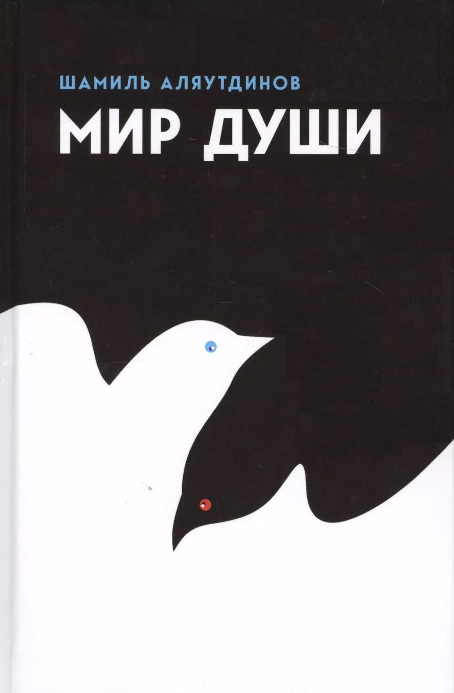 Обложка книги "Шамиль Аляутдинов: Мир души (тв.)"