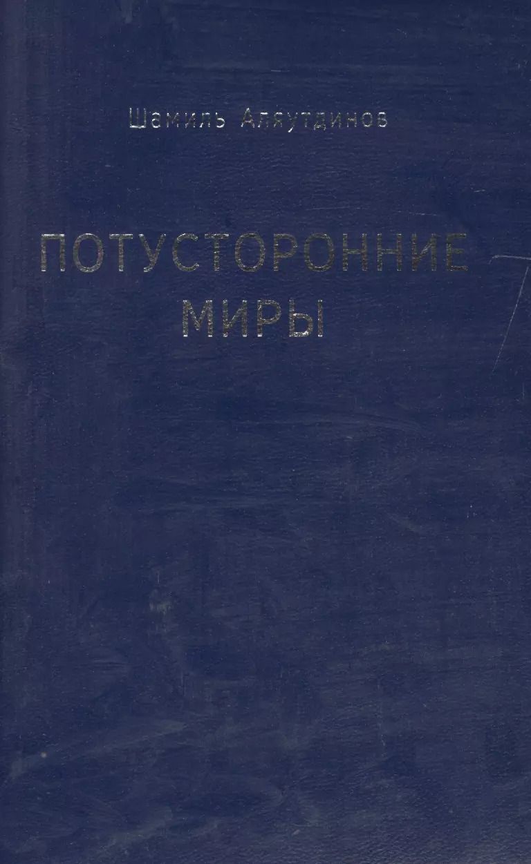 Обложка книги "Шамиль Аляутдинов: Потусторонние миры"