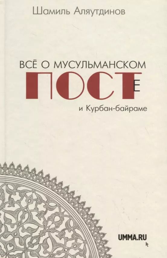 Обложка книги "Шамиль Аляутдинов: Всё о мусульманском посте и Курбан - байраме (тв)"