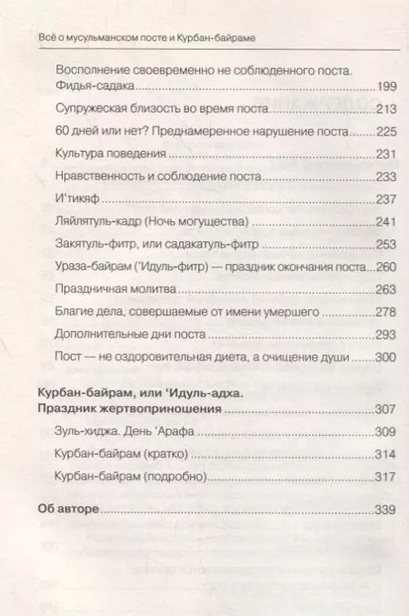 Фотография книги "Шамиль Аляутдинов: Всё о мусульманском посте и Курбан - байраме (тв)"