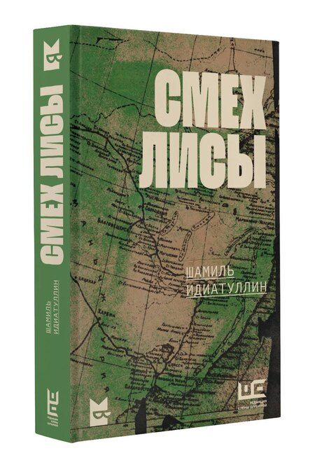 Фотография книги "Шамиль Идиатуллин: Смех лисы"