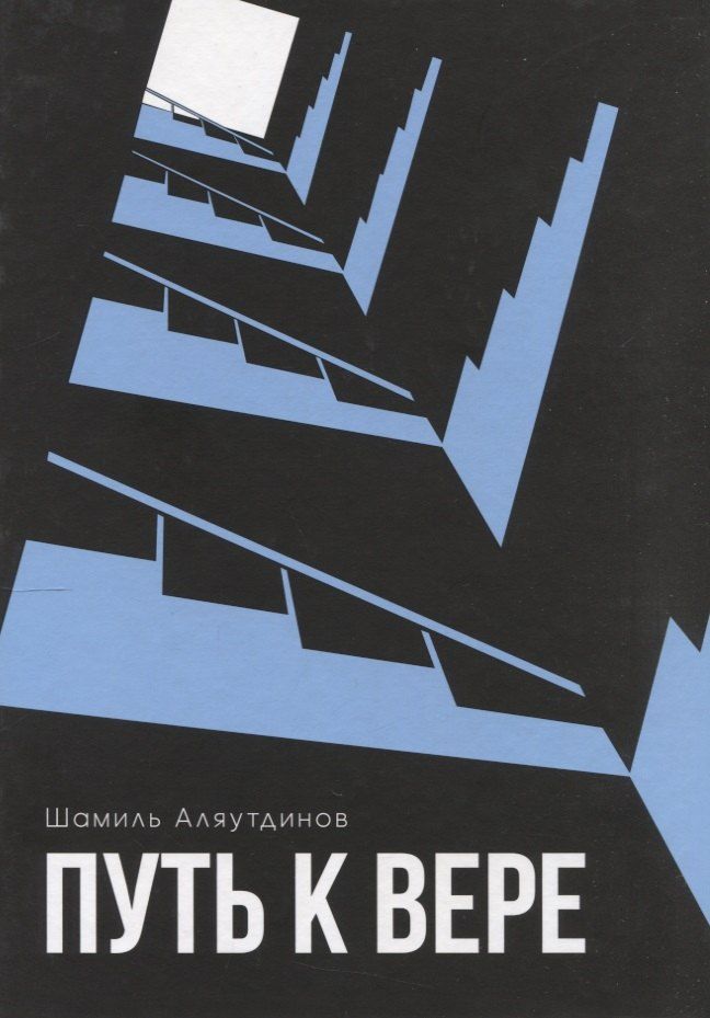 Обложка книги "Шамиль Рифатович: Путь к вере"