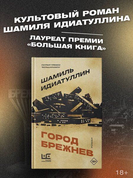 Фотография книги "Шамиль Шаукатович: Город Брежнев"