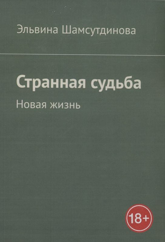 Обложка книги "Шамсутдинова: Странная судьба"