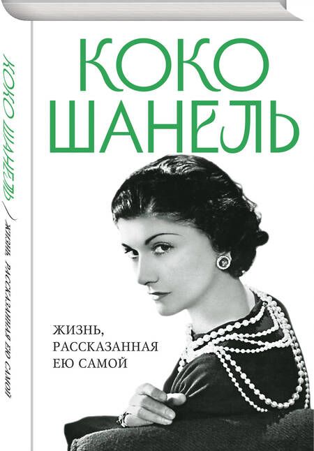 Фотография книги "Шанель: Коко Шанель. Жизнь, рассказанная ею самой"