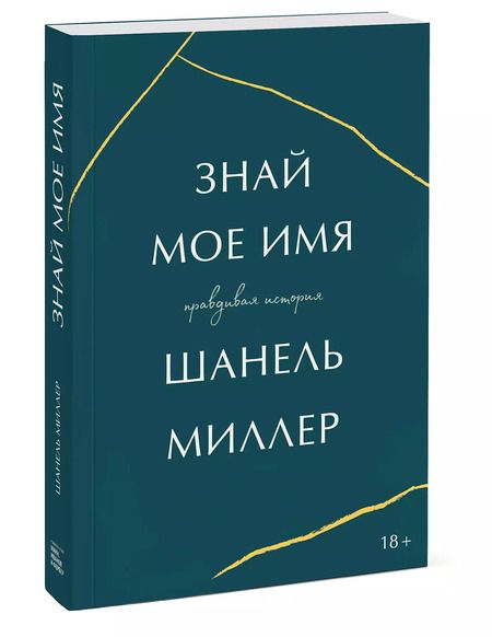 Фотография книги "Шанель Миллер: Знай мое имя. Правдивая история"