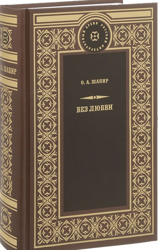 Обложка книги "Шапир: Без любви: Роман. Не поверили: Повесть. Рассказы"