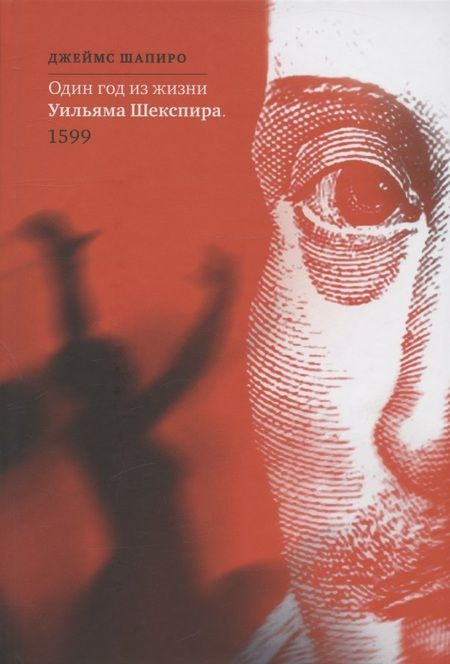 Фотография книги "Шапиро: Один год из жизни Уильяма Шекспира. 1599"
