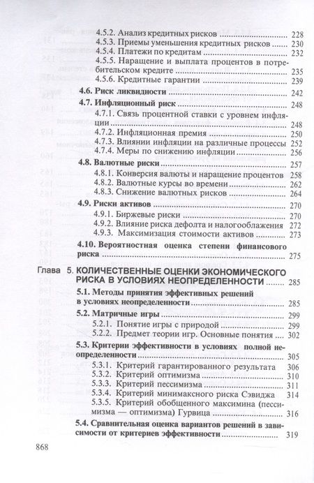 Фотография книги "Шапкин, Шапкин: Теория риска и моделирование рисковых ситуаций: Учебник для бакалавров, 10-е изд., перераб.(изд:10)"