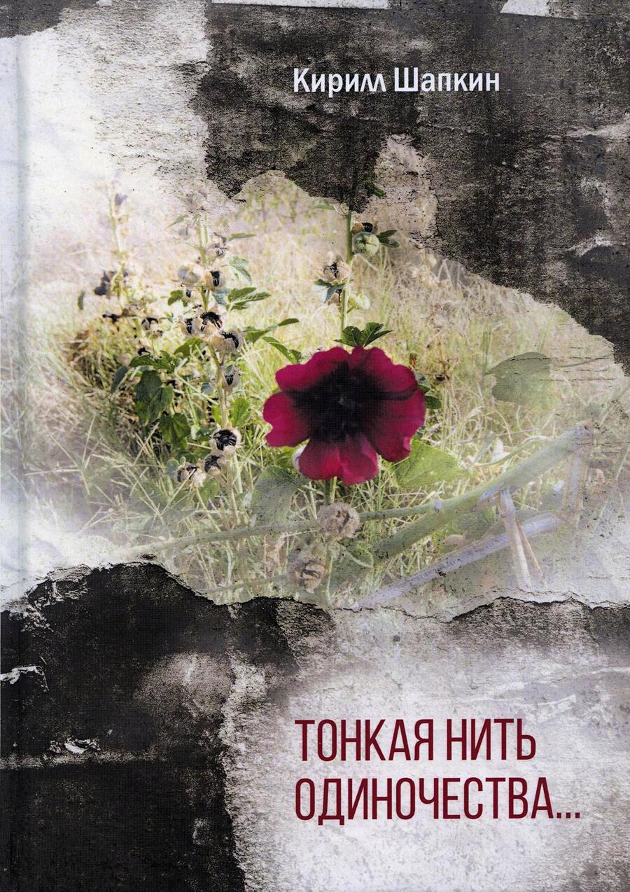 Обложка книги "Шапкин: Тонкая нить одиночества… Поэтический сборник"