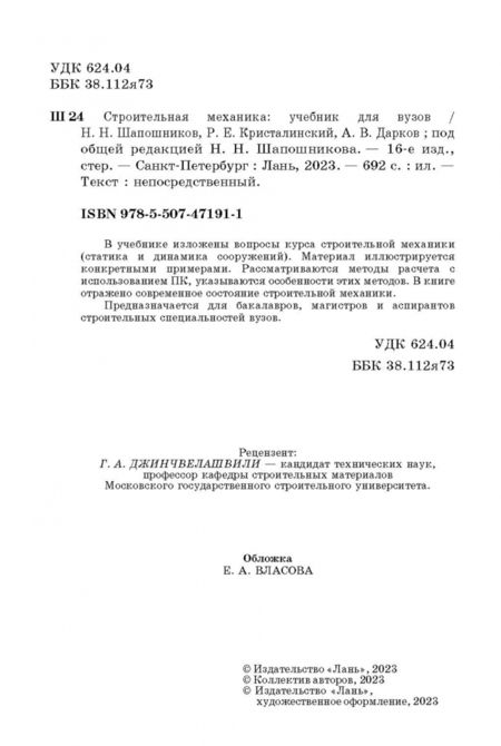 Фотография книги "Шапошников, Кристалинский, Дарков: Строительная механика. Учебник"