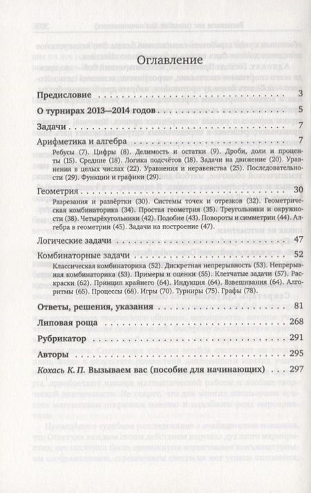 Фотография книги "Шаповалов, Медников, Грибалко: ХIX––XX Турниры математических боев имени А.П. Савина"