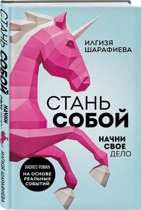 Фотография книги "Шарафиева: Стань собой. Начни свое дело"