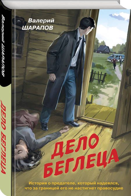 Фотография книги "Шарапов: Дело беглеца"