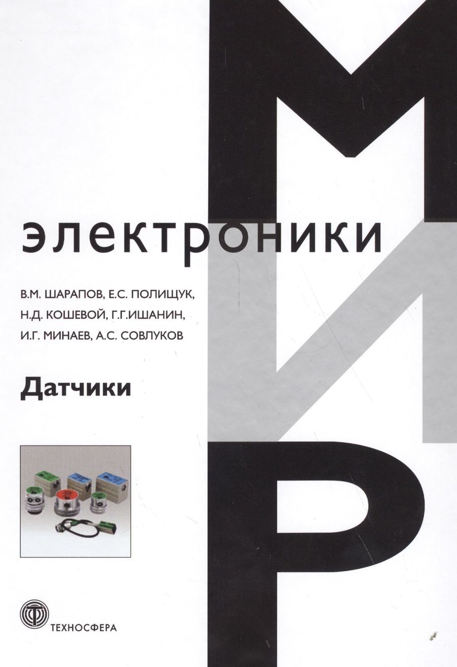Обложка книги "Шарапов, Кошевой, Полищук: Датчики. Справочное пособие"