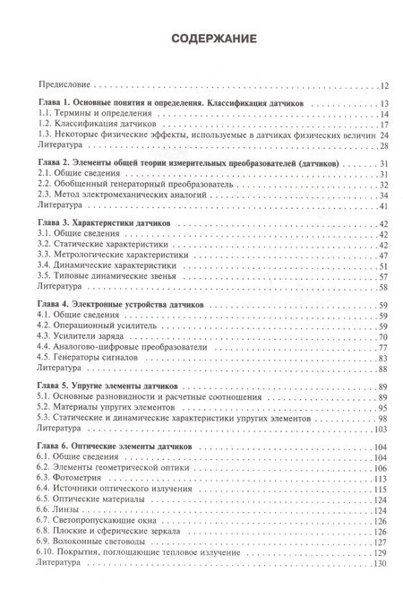 Фотография книги "Шарапов, Кошевой, Полищук: Датчики. Справочное пособие"