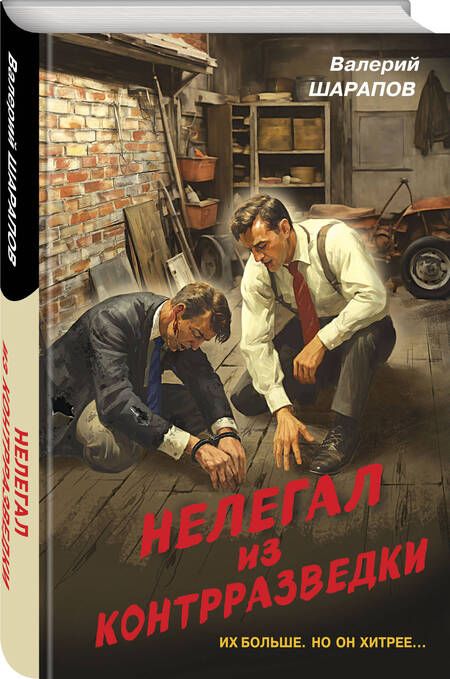 Фотография книги "Шарапов: Нелегал из контрразведки"