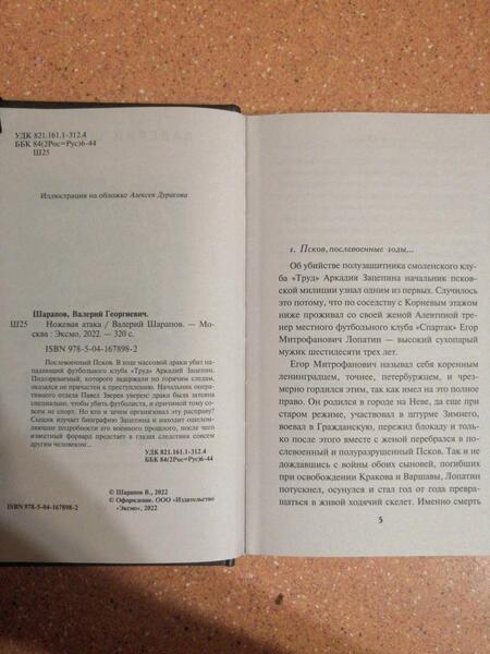 Фотография книги "Шарапов: Ножевая атака"