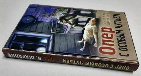 Фотография книги "Шарапов: Опер с особым чутьем"