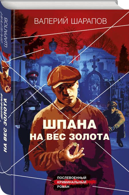 Фотография книги "Шарапов: Шпана на вес золота"