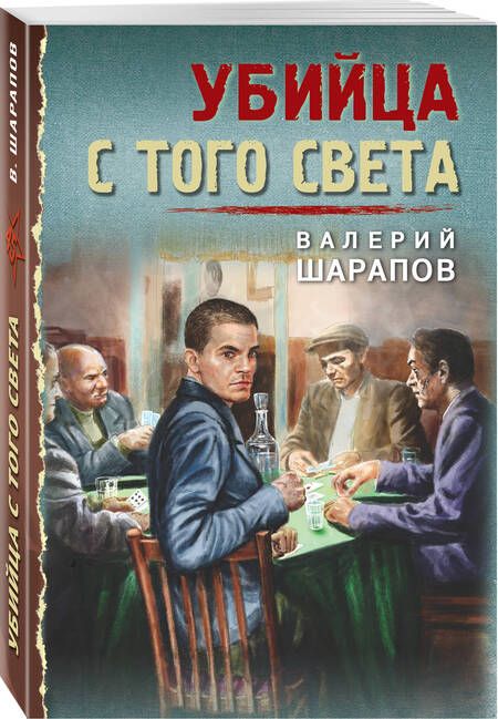Фотография книги "Шарапов: Убийца с того света"