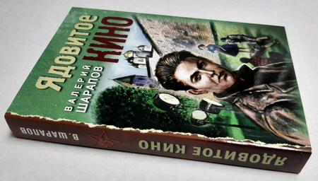 Фотография книги "Шарапов: Ядовитое кино"