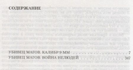 Фотография книги "Шаргородский: Убивец магов. Калибр 9 мм. Война нелюдей"