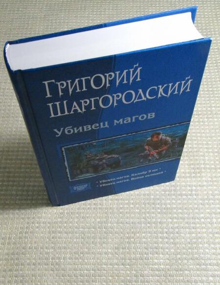Фотография книги "Шаргородский: Убивец магов. Калибр 9 мм. Война нелюдей"