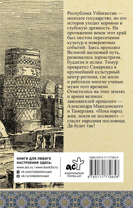Фотография книги "Шариф Махкамов: Узбекистан. Полная история"
