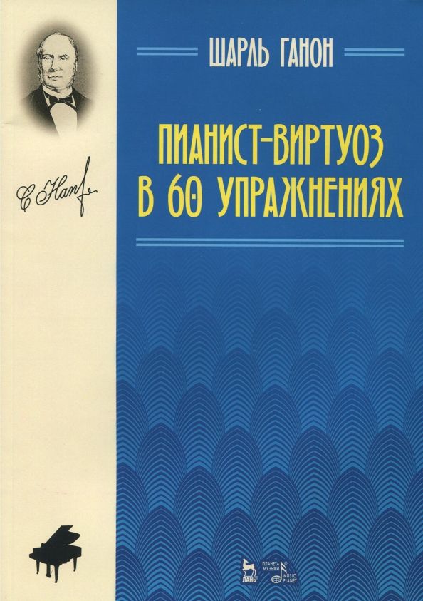 Обложка книги "Шарль Ганон: Пианист-виртуоз в 60 упражнениях. Учебное пособие"