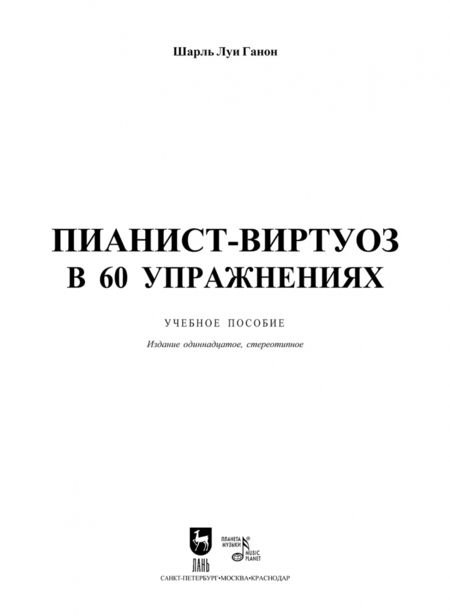 Фотография книги "Шарль Ганон: Пианист-виртуоз в 60 упражнениях. Учебное пособие"