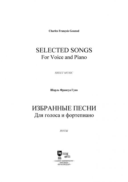 Фотография книги "Шарль Гуно: Избранные песни. Для голоса и фортепиано. Ноты"