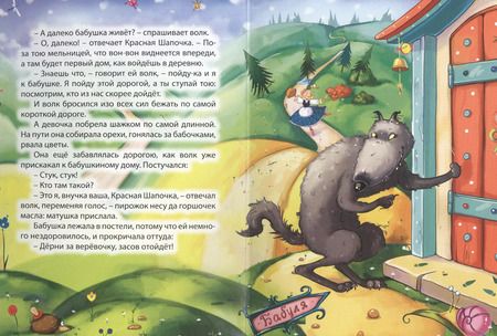 Фотография книги "Шарль Перро: 4 разворота. Красная Шапочка (с волком)"