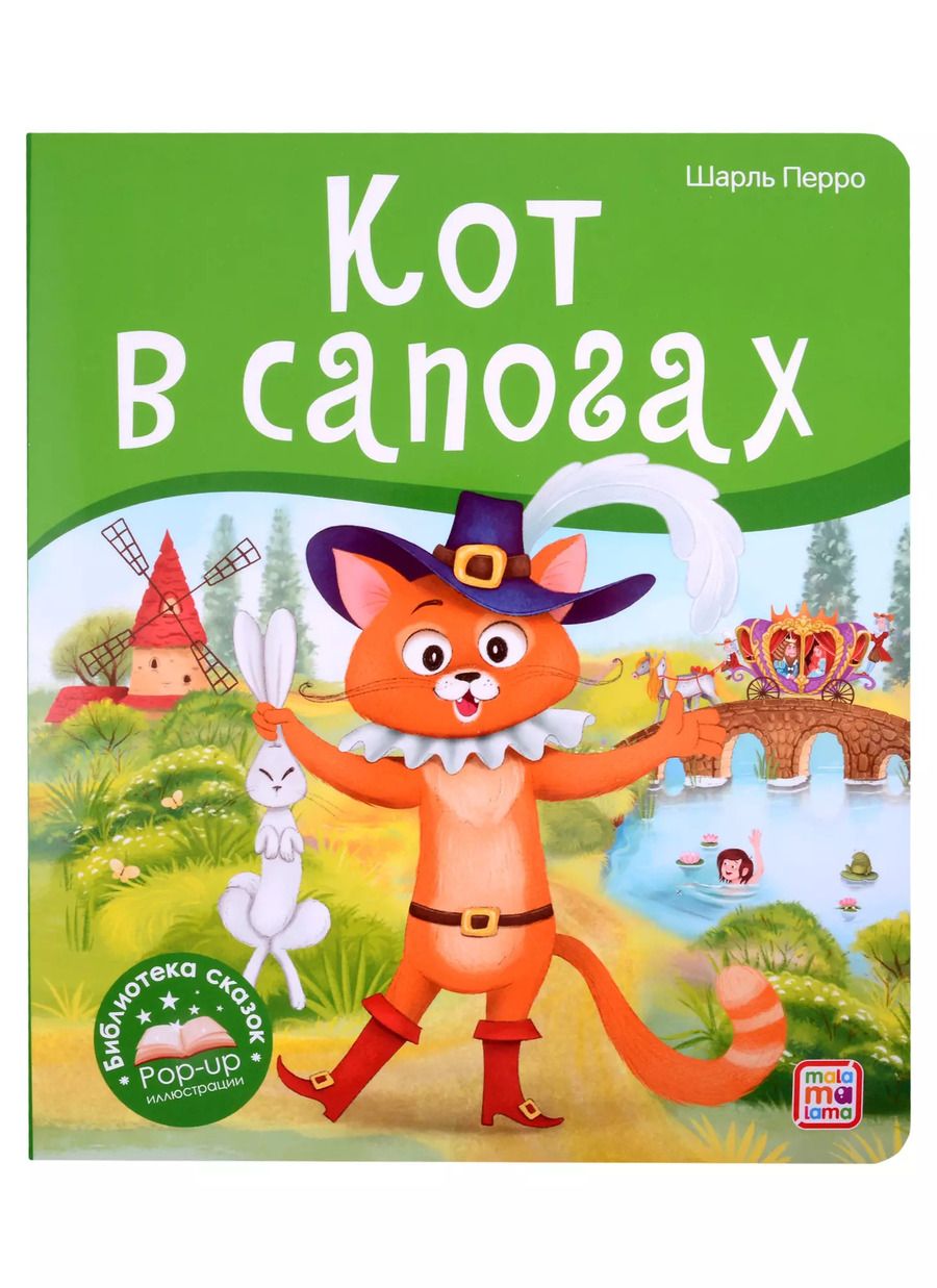 Обложка книги "Шарль Перро: Кот в сапогах. Книжка-панорамка"