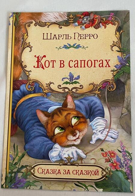 Фотография книги "Шарль Перро: Кот в сапогах"