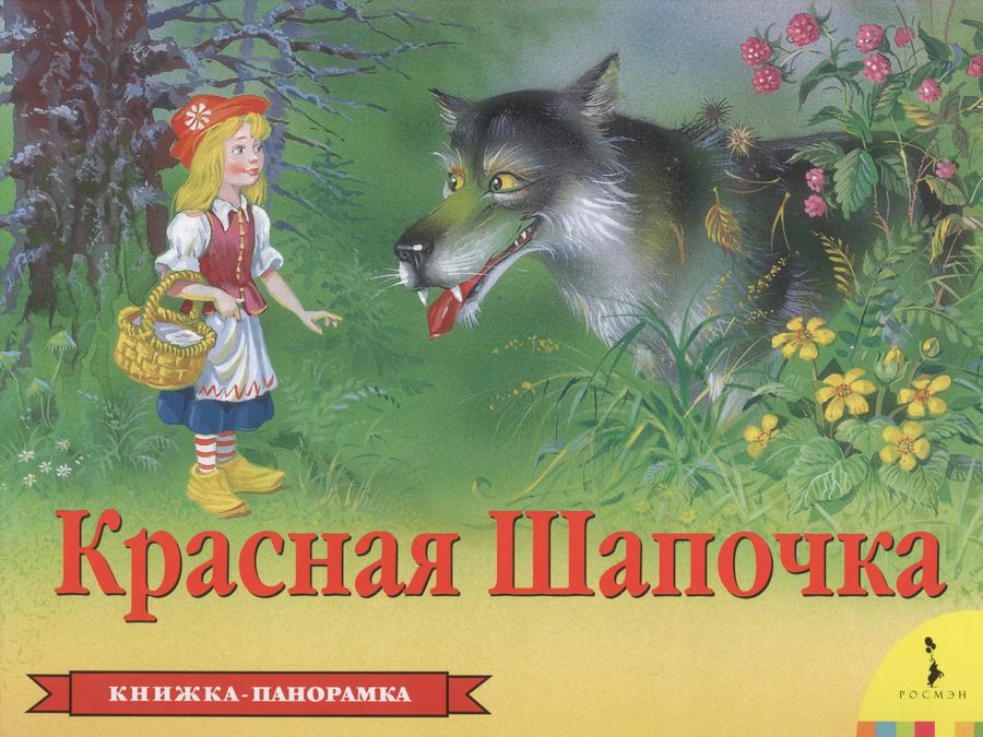 Обложка книги "Шарль Перро: Красная шапочка"
